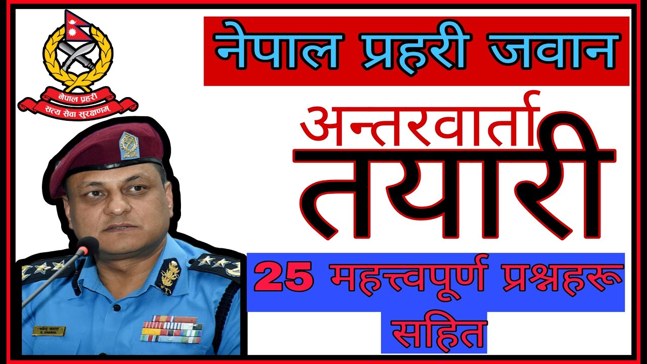 Nepal police jawan Interview 2082 // Police jawan Interview questions 2082 /प्रहरी जवान अन्तरवार्ता