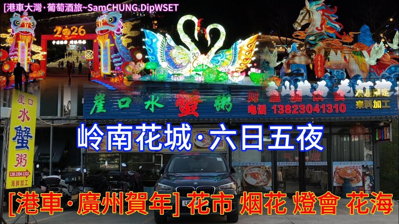 [港車·廣味] 岭南花城 花市·烟花·燈會·花海 老廣州的賀年味 六日五夜「#港車大灣S26014」