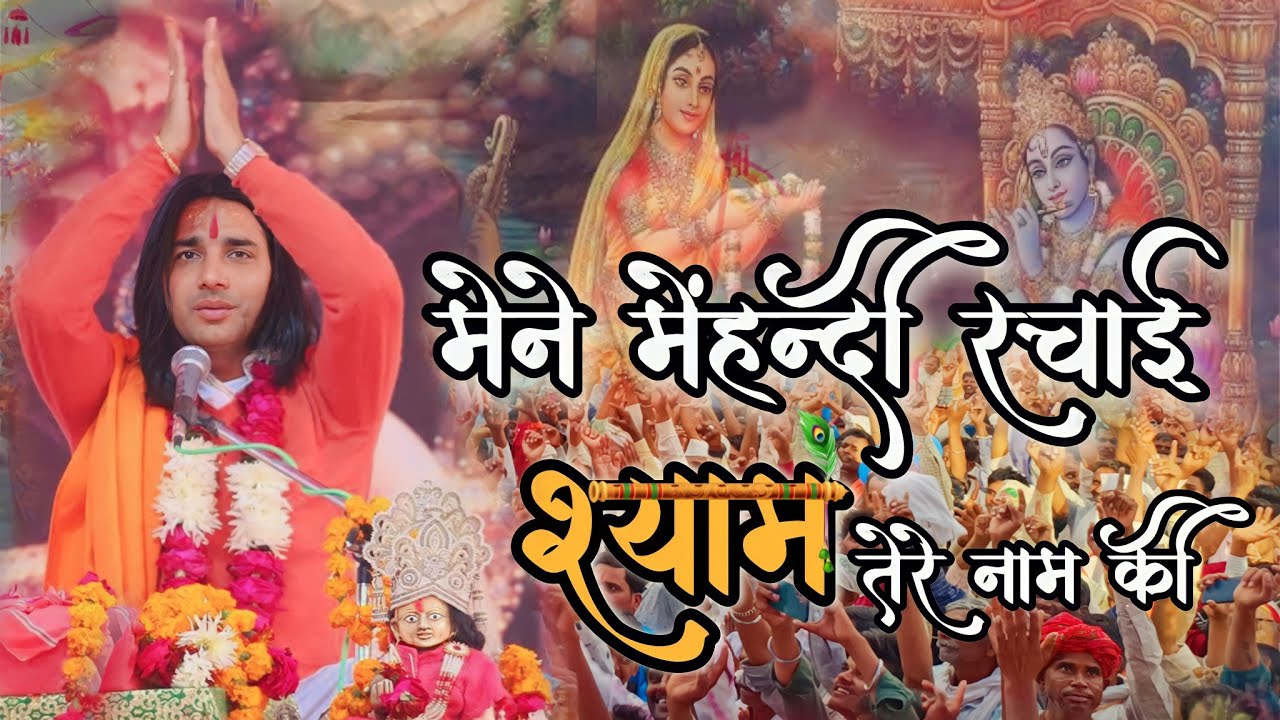 मेने मेहंदी रचाई श्याम तेरे नाम की || Garba Song ||