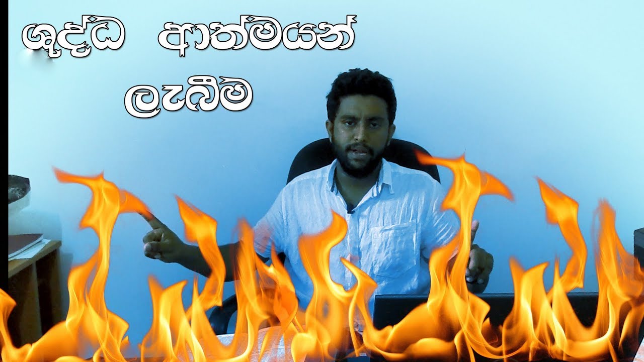 ශුද්ධ ආත්මය ලැබීම | How to get filled by the Holy Spirit | gospel in sinhala