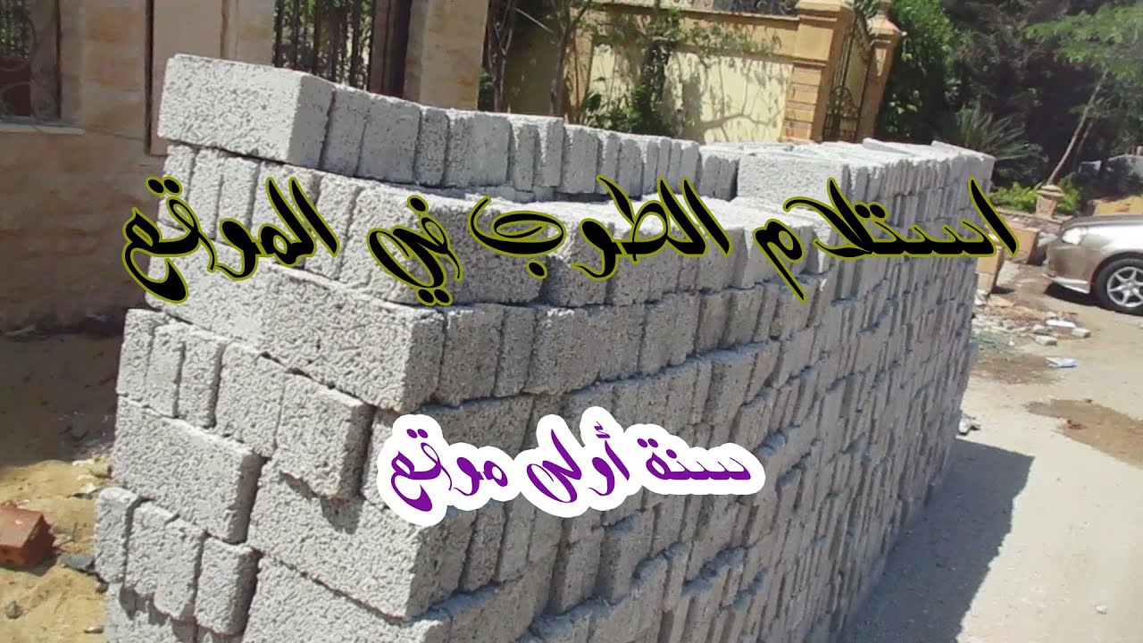 سنة أولى موقع - استلام الطوب في الموقع