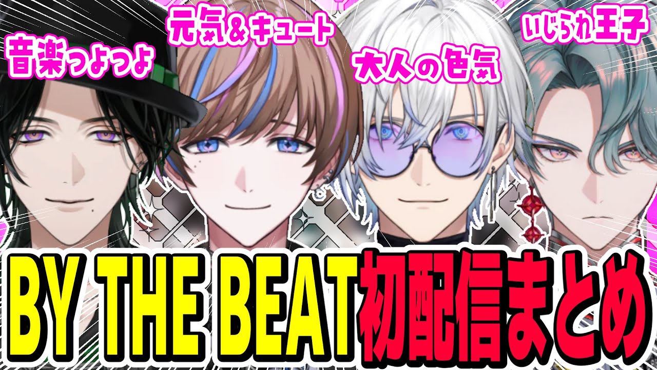 今回の新人もキャラが濃い＆歌がうまい！初配信まとめ【にじさんじEN/切り抜き/セイブル/ケイリクスデボネア/フリオドール/ジールギンジョウカ/BY THE BEAT/BTB/日本語字幕/英語勉強】