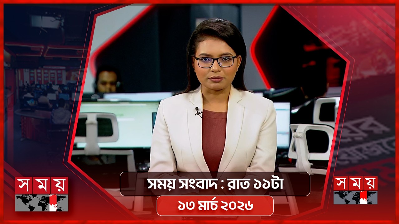 সময় সংবাদ | রাত ১১টা | ১৩ মার্চ ২০২৬ | Somoy TV Bulletin 11pm | Latest Bangladeshi News