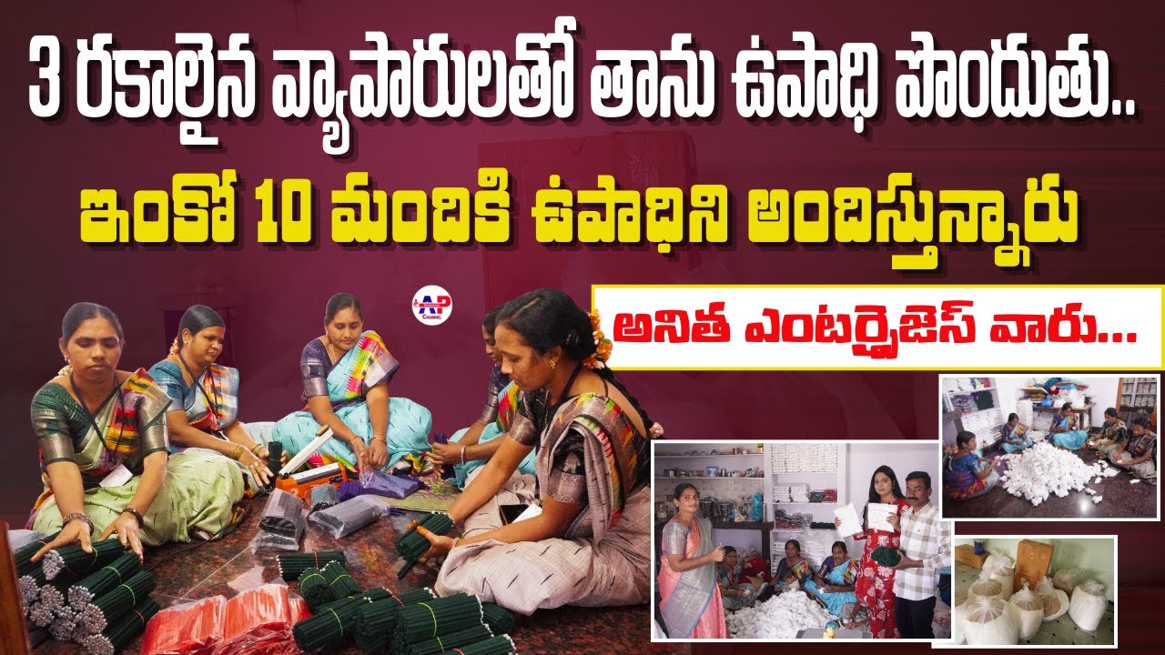 మహిళలకు సువర్ణ అవకాశం..Low Investment Business Opportunity in Anitha Enterprises💥Best Business Ideas