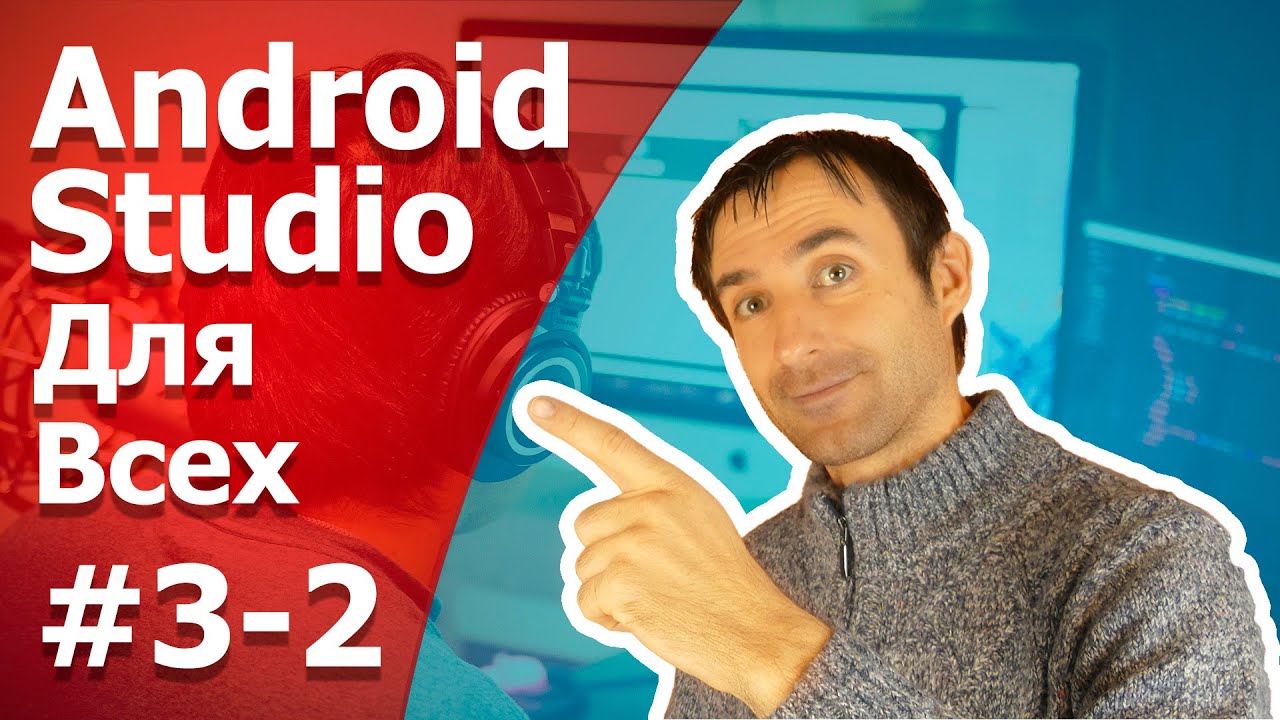 Разработка  Android приложений  / Урок 3 - 2