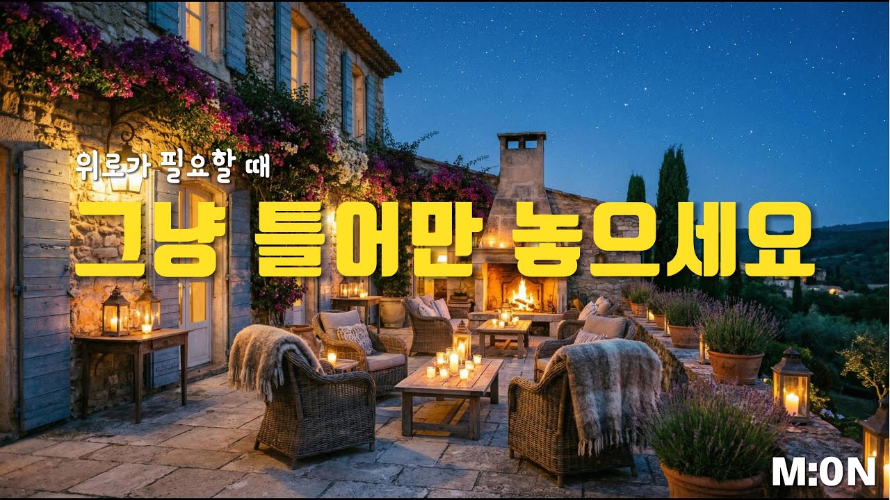 [Play List]😔위로가 필요할 때 