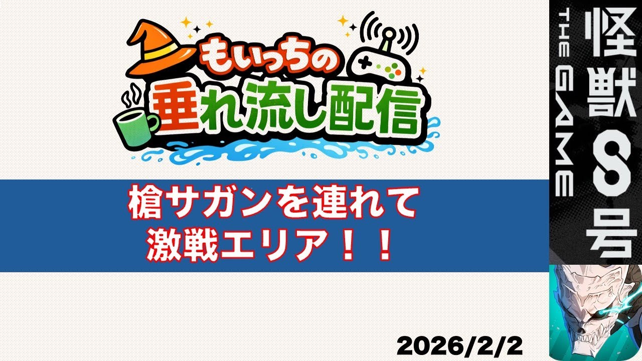 【怪獣8G】槍サガンを連れて、激戦エリアに再挑戦！