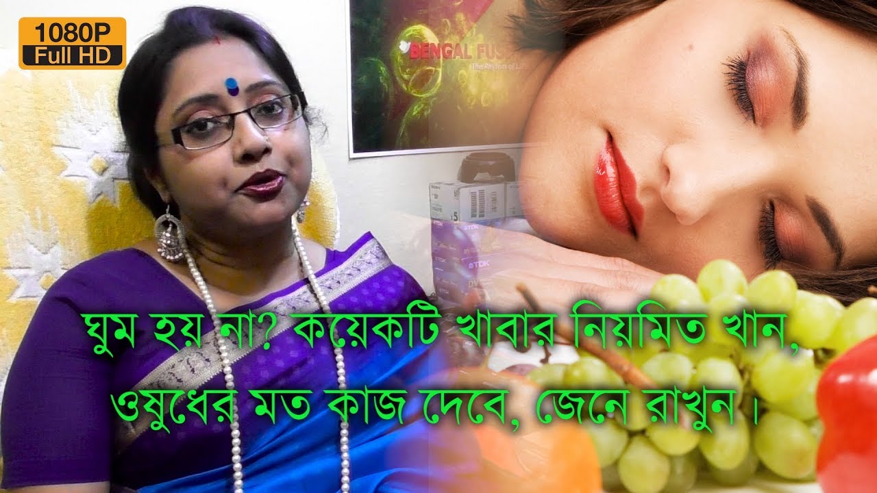 আপনার কি ঘুম হয় না? কয়েকটি খাবারের নাম জেনে রাখুন, ওষুধের মতো কাজ দেবে। | EP 246