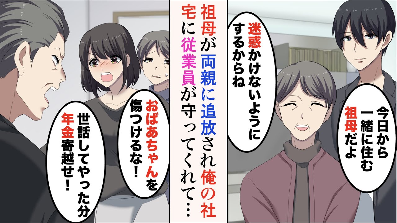 【漫画】祖母が両親に追放され俺の社宅に住むことに。従業員「おばあちゃんの料理美味しい！」→両親「今まで世話してやったんだから年金寄越せ！」従業員が祖母を助けたら【ラブコメ漫画】