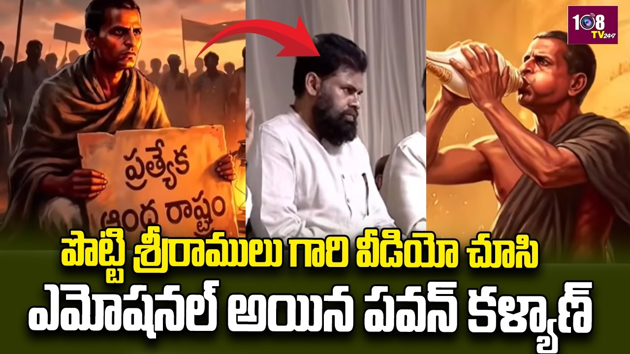 Potti Sriramulu Biography | పొట్టి శ్రీరాములు గారి వీడియో చూసి ఎమోషనల్ అయిన పవన్ కళ్యాణ్ | 108Tv