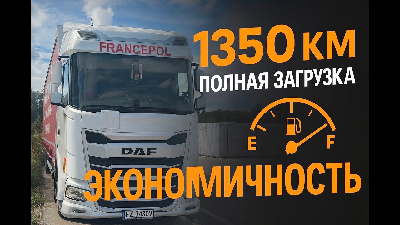 DAF XG 2025 &mdash; 1350 км под полной нагрузкой | Реальный расход топлива