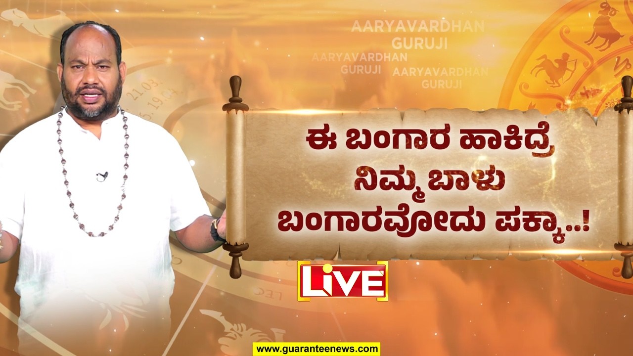 🔴LIVE | ಈ ಕ್ರಿಸ್ಟಲ್‌ ಧರಿಸಿದ್ರೆ ಹಣದ ಸಮಸ್ಯೆಯಿಂದ ಮುಕ್ತಿ ಗ್ಯಾರಂಟಿ! | Aryavardhan Guruji | Guarantee News