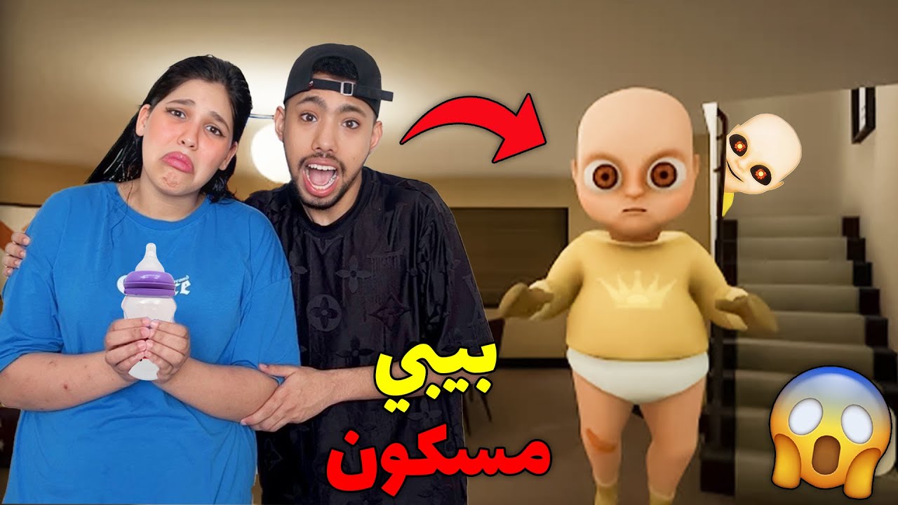 للأسف⁉️..أصبحنا مربيين لطفل الشيطان😱عشنا الرعب💔😭(The baby in yellow)@diijaStories