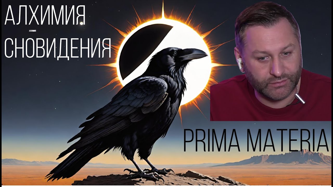 Алхимия и сновидения. Prima Materia и психотическое. (Глубинные подходы к анализу сновидений) #юнг