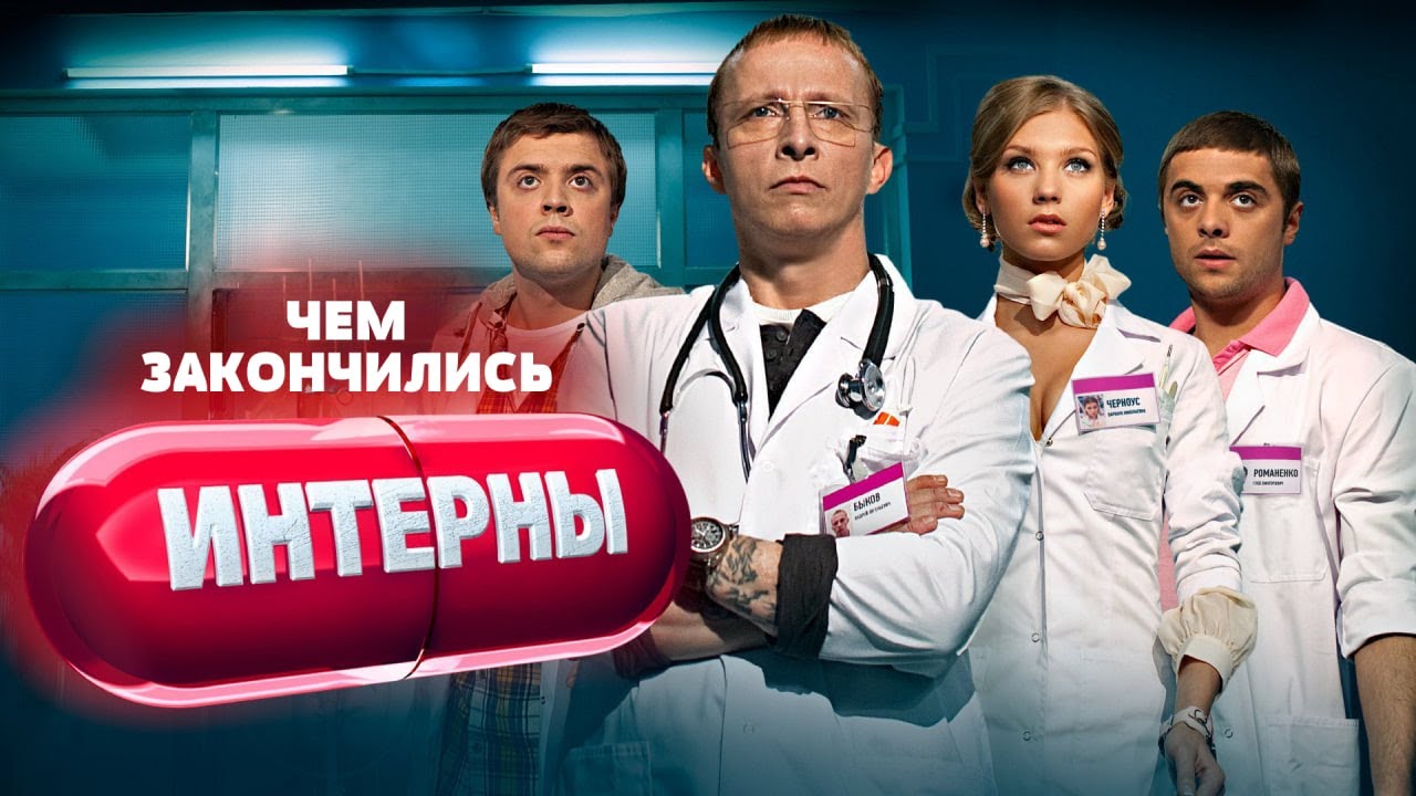 Чем закончились ИНТЕРНЫ?