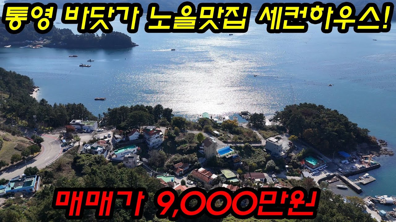 [매물번호.148]통영 바닷가 노을멋진 1억이하 주택(세컨하우스) 매매 ! ! #통영전원주택#통영세컨하우스#통영촌집#인평동주택#통영부동산#인평동#인평동세컨하우스#통영주택#인평동촌집