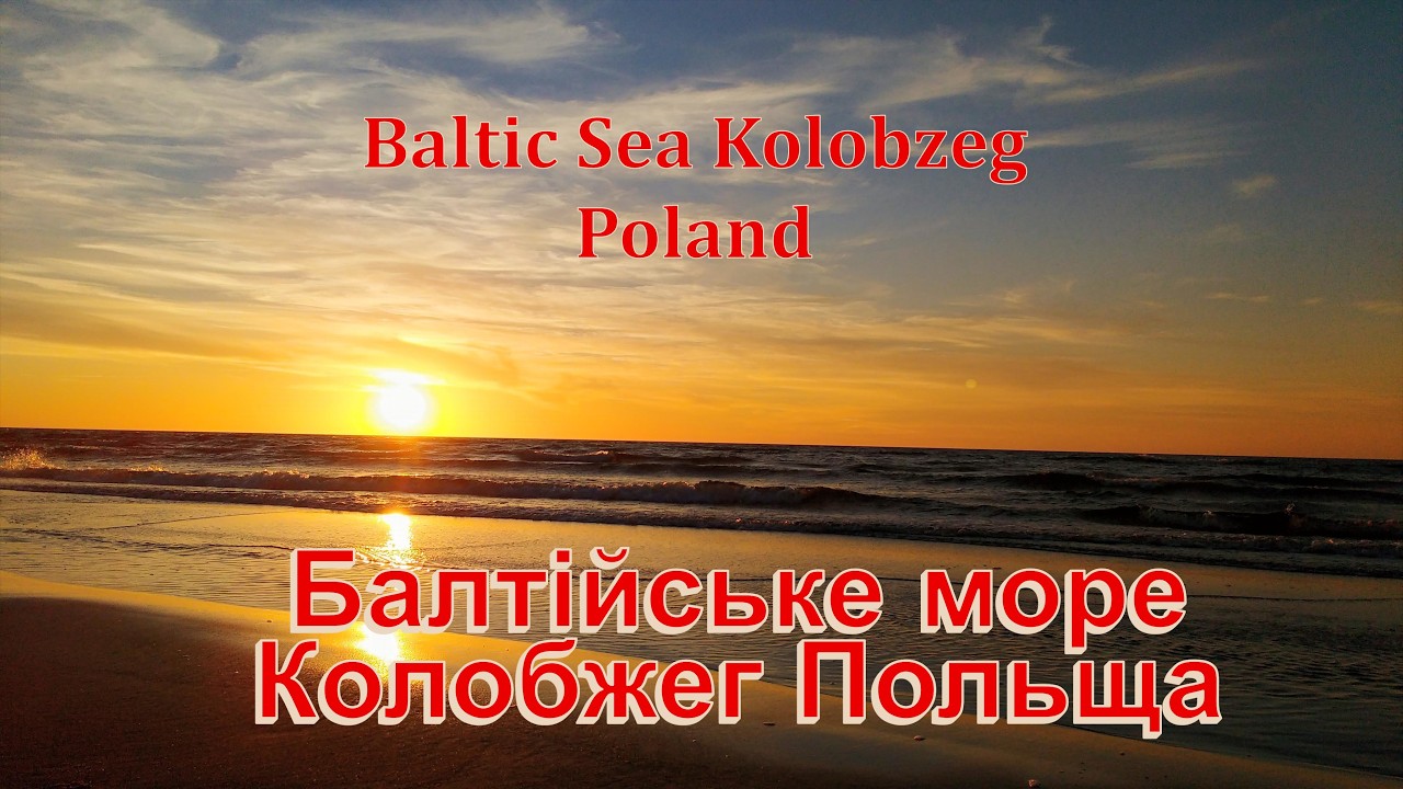 Колобжег#travel#balticsea#poland#Kołobrzeg