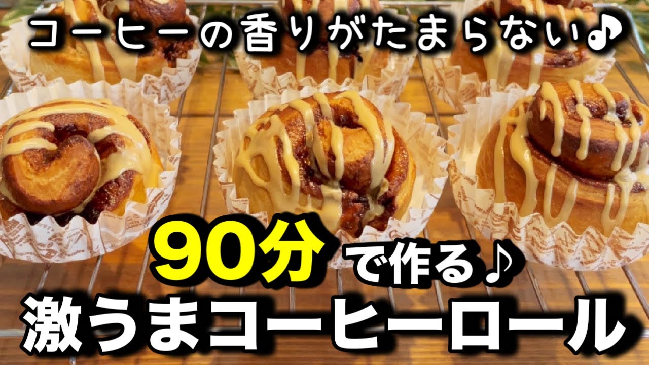 超簡単！９０分で作る！コーヒーロールパン♪インスタントコーヒーで簡単！コーヒーの香りがたまらない！コーヒーアイシングと相性抜群♪簡単なのでパン作り初心者さんにもオススメです。