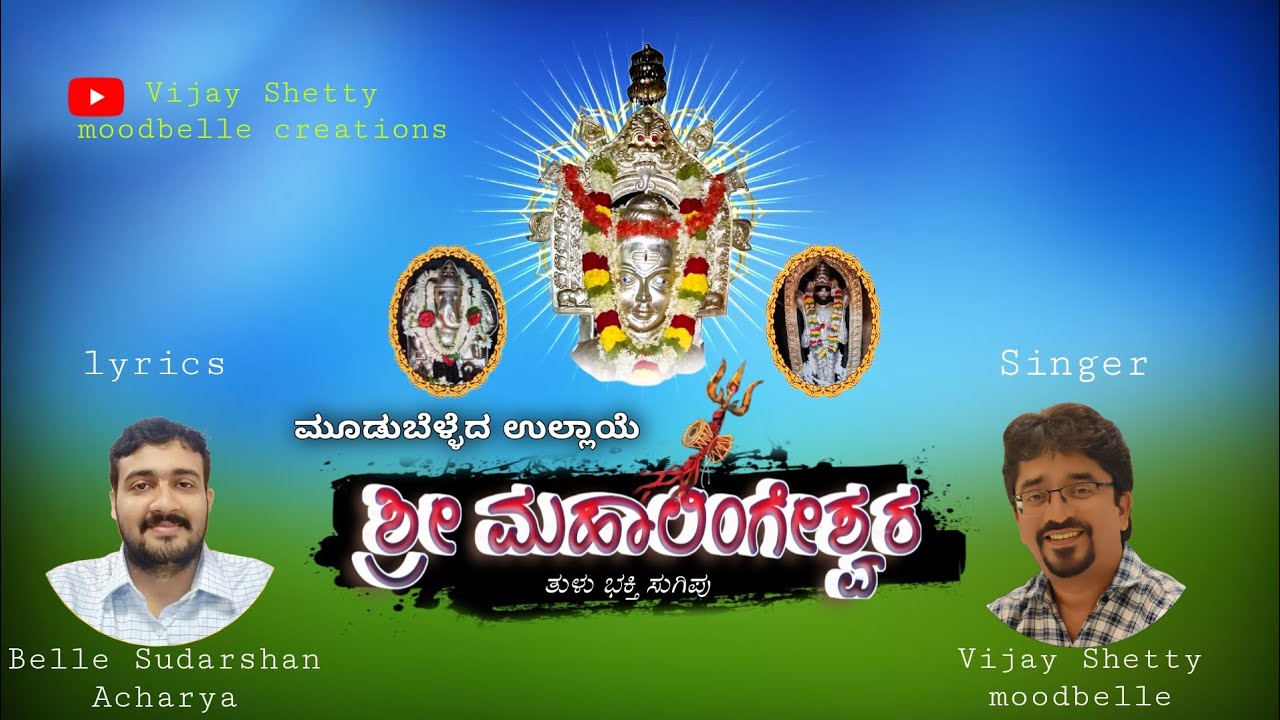 ಮೂಡುಬೆಳ್ಳೆದ  ಉಲ್ಲಾಯೆ  ಶ್ರೀ ಮಹಾಲಿಂಗೇಶ್ವರ/VIJAY SHETTY Moodubelle/
