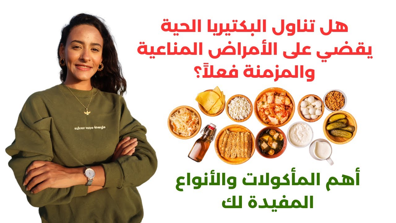 تقوية ميكروبيوم الأمعاء وزيادة البكتيريا النافعة طبيعياً للقضاء على أمراضك