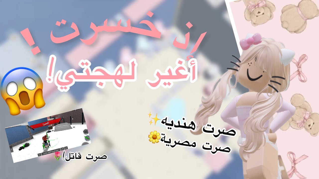 إذ خسرت أغير لهجتي! (صرت كويتية😱) #roblox #روبلوكس #اكسبلور #mm2 #لايك 