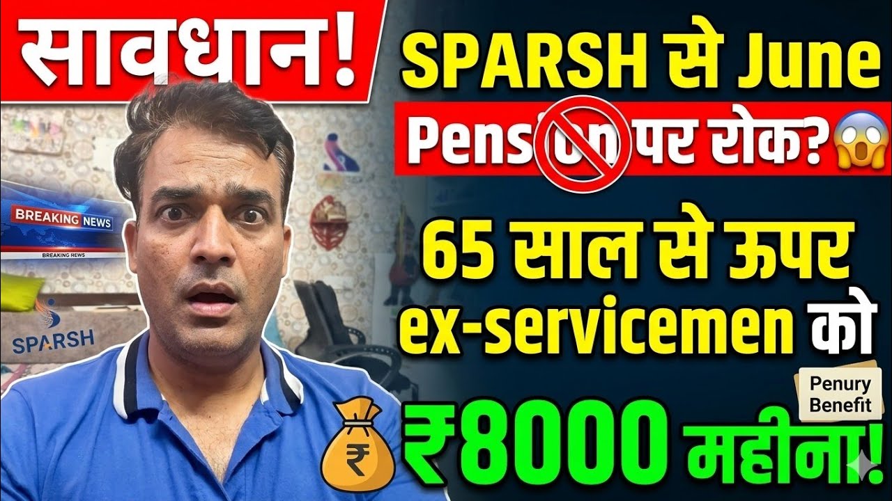 SPARSH Pension Latest News 2026: June Pension Stop Warning | 65 वर्ष से ऊपर पेंशनर्स को ₹8000 महीना