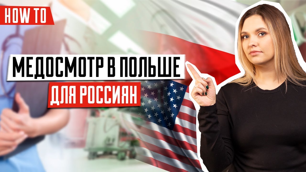 Медосмотр для получения визы | Как пройти медкомиссию гражданам РФ для иммиграции в США