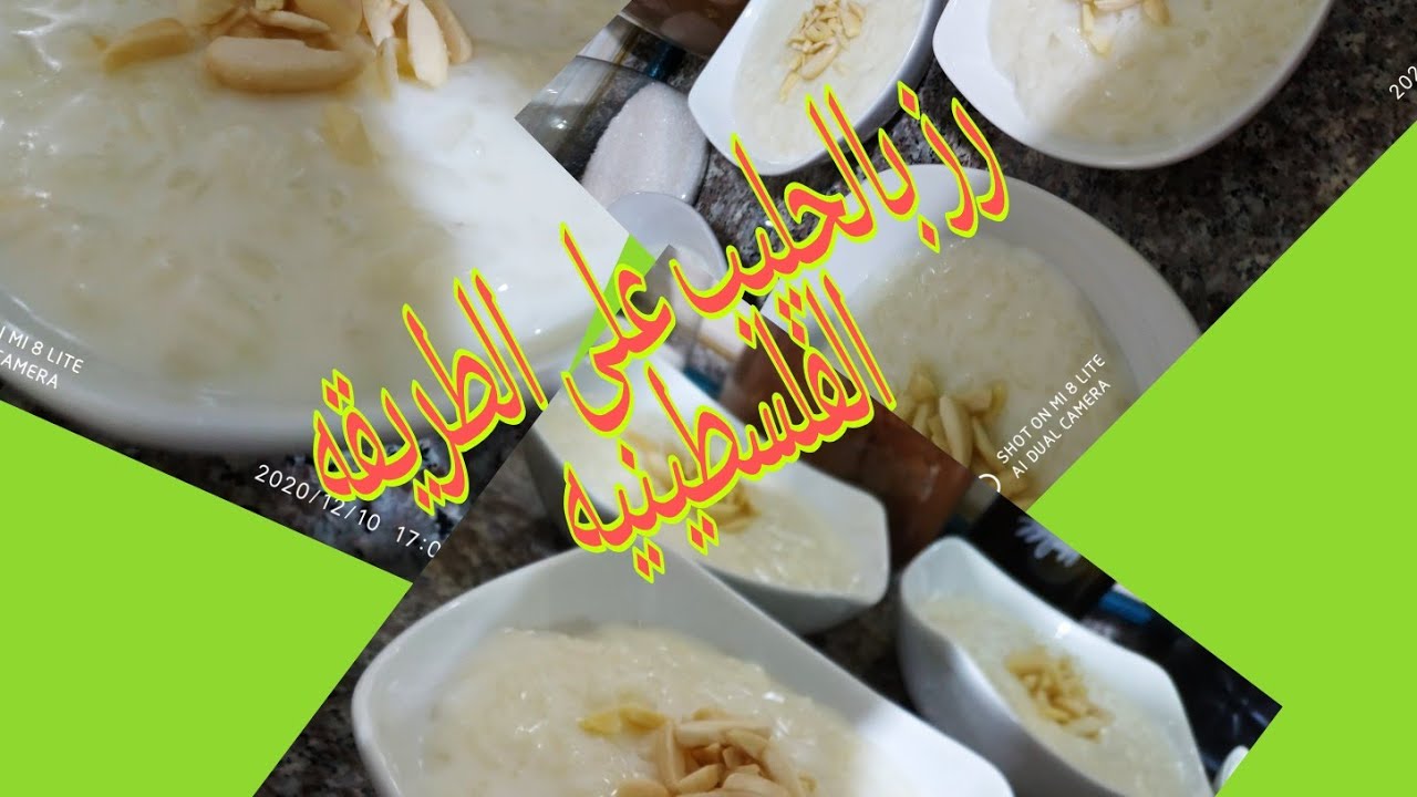 رز بالحليب على الطريقه الفلسطينيه