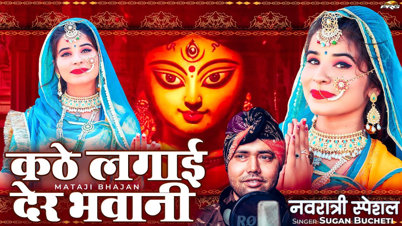 कठे लगाई देर भवानी | Navratri Special Mataji Bhajan | Kathe Lagai Der Bhawani | Sugan Bucheti | PRG
