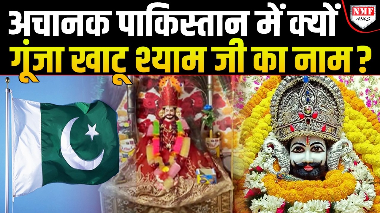 Pakistan में बना खाटू श्याम जी का पहला मंदिर, हिंदुओं का उमड़ा सैलाब!