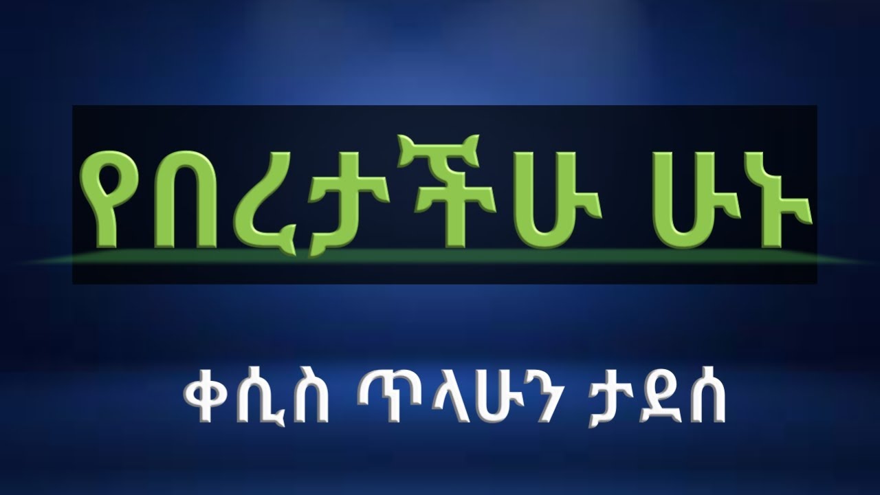የበረታ ችሁ ሁኑ - ቀሲስ ጥላሁን ታደስ / kesis Tilahun Tadesse