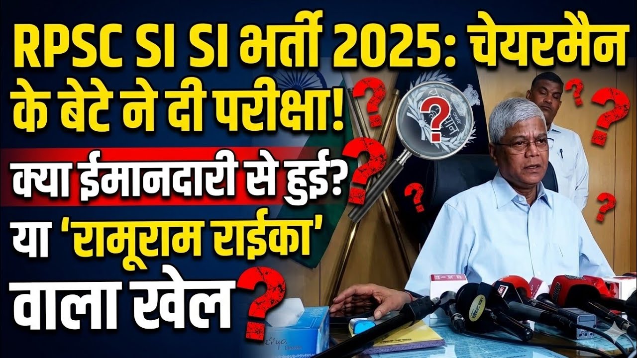 RPSC चेयरमैन के बेटे ने थानेदार SI 2025 की परीक्षा दी। SI भर्ती 2021 का केस सुप्रीम कोर्ट पंहुचा 