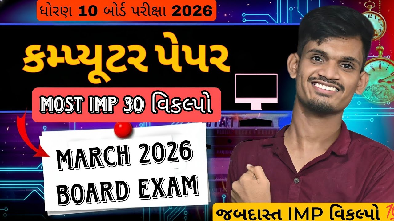 Std 10 Computer Paper Solution 2026 | Class10 MOSt IMP MCQS Computer | Board Exam 2026