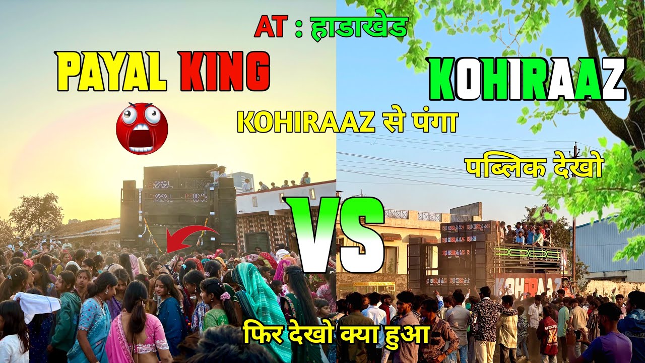 😮PAYAL KING (VS) KOHIRAAZ💥  || AT : हाडाखेड FULL DHAMAKA || KOHIRAAZ से पंगा फिर देखो क्या हुआ 