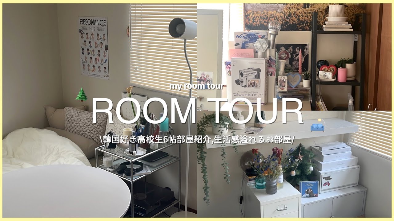 \ROOMTOUR/ 韓国好き高校生の生活感溢れる6帖お部屋紹介💁🏻‍♂️🌲.オタク感満載の居心地が良いお部屋🌛