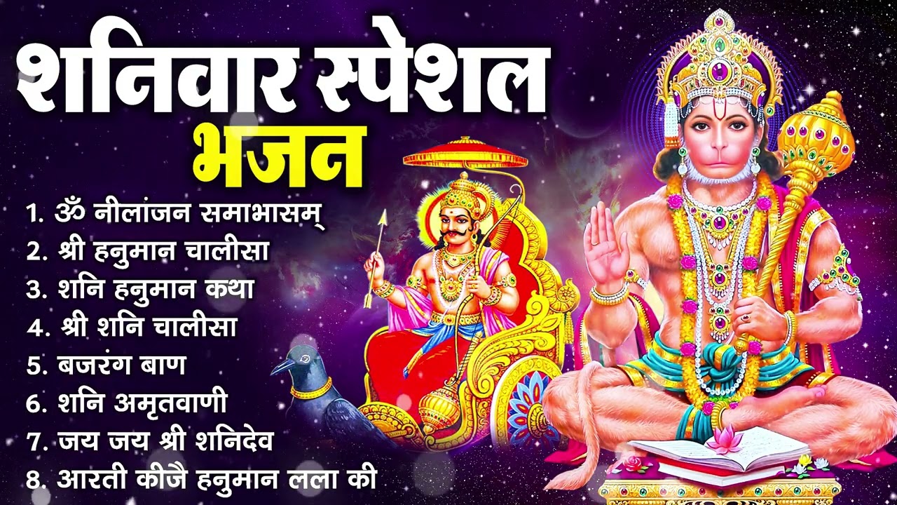 शनिवार भक्ति भजन : ॐ निलांजन समाभासं, श्री हनुमान चालीसा, शनिदेव कथा, शनि चालीसा, शनि हनुमान आरती