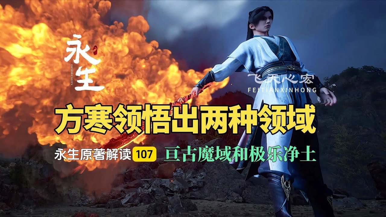 永生解读107：方寒领悟出两种领域，亘古魔域和极乐净土！