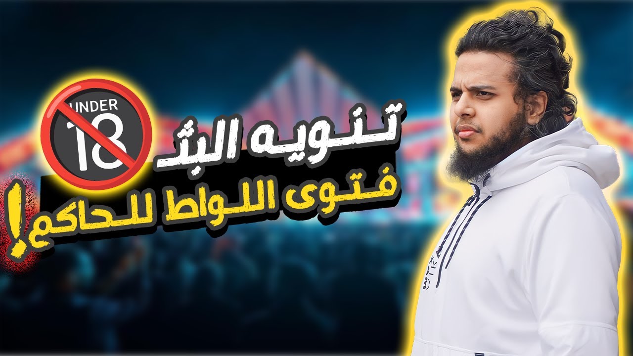 بث للكبار فتوى اللواط للحاكم | بث صالح حمامة