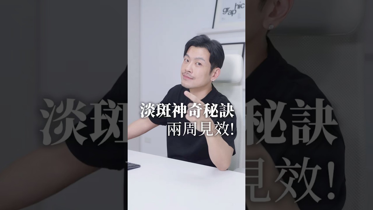 黑斑、曬斑剋星！ 「這樣」做真的會淡！ #77老大 #健康 #皮膚 #肝斑 #變美 #年輕