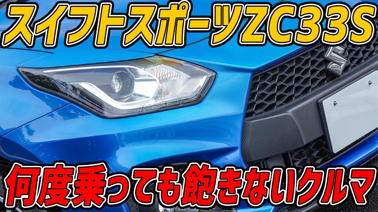 スズキ スイフトスポーツをレビュー!:速くて積めてカッコいい!このクルマはドイツ車だ⁉