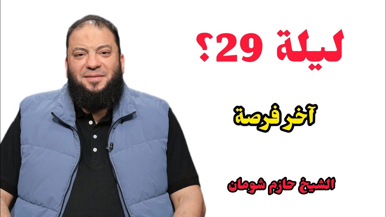 قد تكون هذه آخر فرصة لليلة القدر | ليلة 29 الشيخ حازم شومان