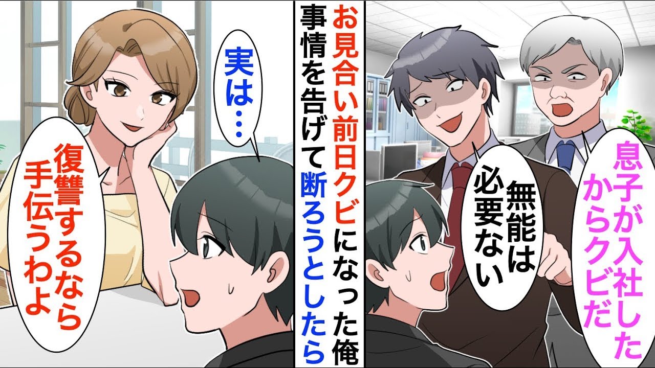 【漫画☆総集編】お見合い前日に社長息子にクビにされ無職になった俺。当日、事情を打ち明け断ろうとするとお見合い相手「じゃあ、一緒に復讐しよっか？」「え？」【恋愛漫画】【胸キュン】