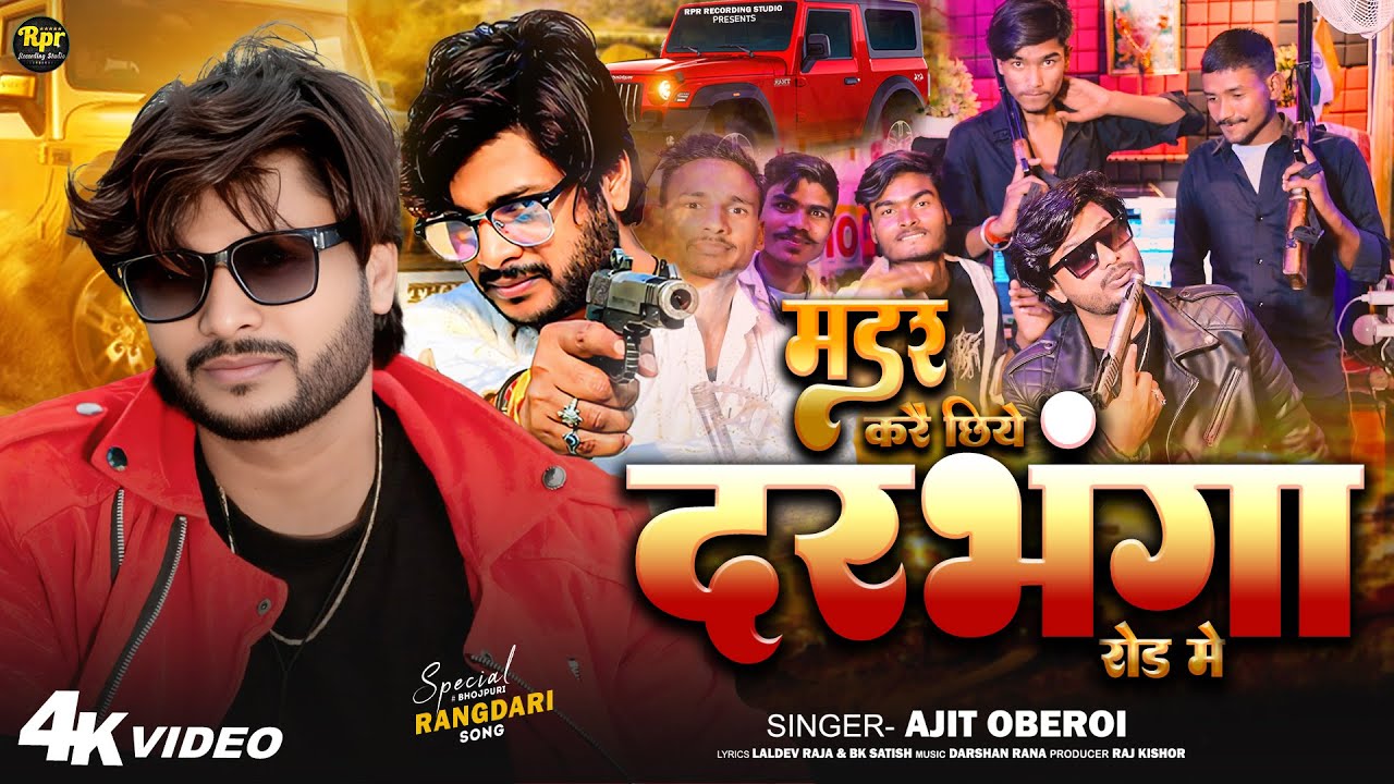 #Ajit_Oberoi rangdari Song | मडर करै छिये रोज दरभंगा रोड मे | Madar Karaiy Chhiye Darbhanga Rode Me