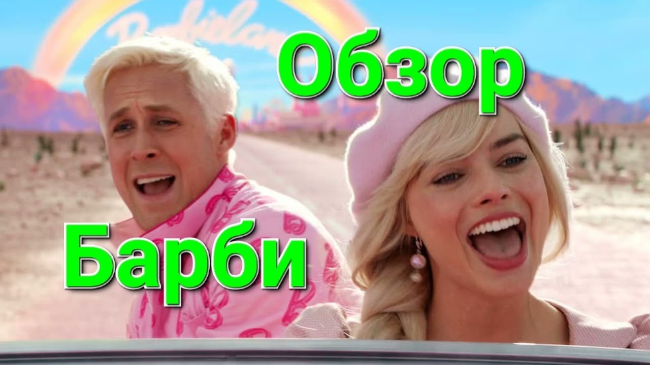 Барби Обзор Фильма #кинообзор #обзорфильма #барбифильм #обзоркино #фильмобзор #маргоробби
