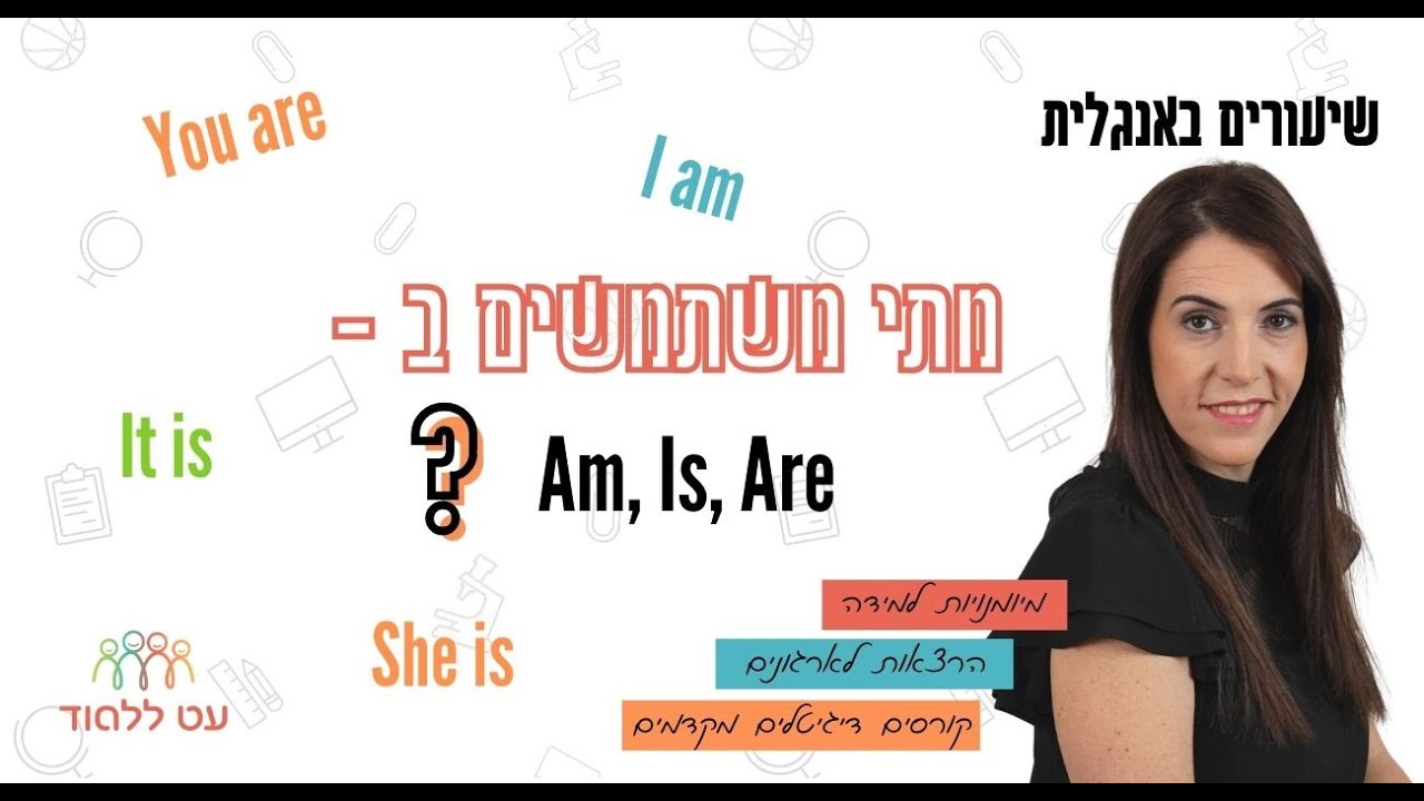 איך משתמשים ב־am, is, are באנגלית - הסבר פשוט עם דוגמאות