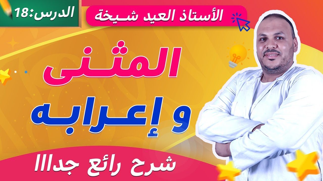 المثنّى وإعرابه | شرح مبسّط مع أمثلة واضحة للسنة الخامسة ابتدائي 📘خطوة بخطوة