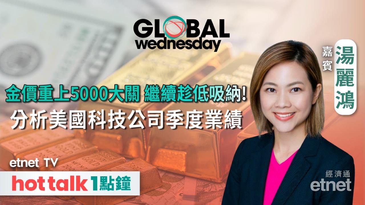 2026-02-04｜金價強勢反彈 繼續趁低吸納｜官方闢謠加稅傳聞 騰訊點部署｜Google 、Amazon 業績拆解！｜GLOBAL Wednesday｜#湯麗鴻 #直播 #hottalk1點鐘