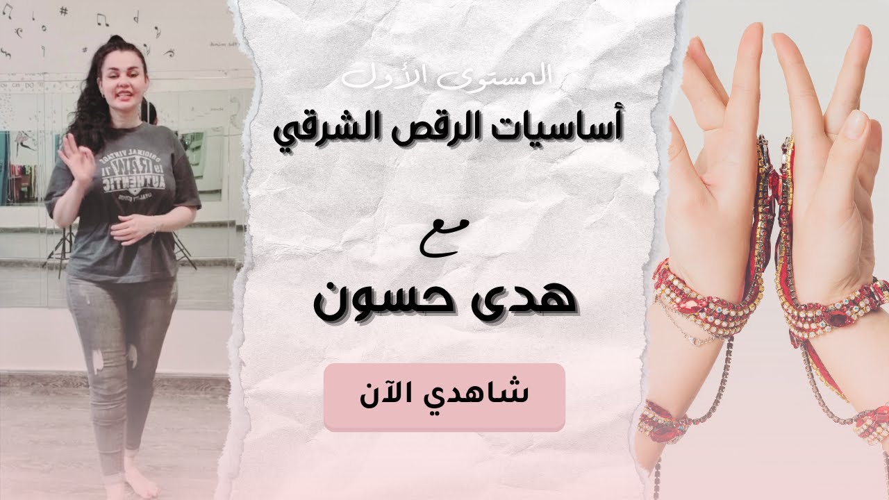 مقدمة دورة الرقص الشرقي للمبتدئين