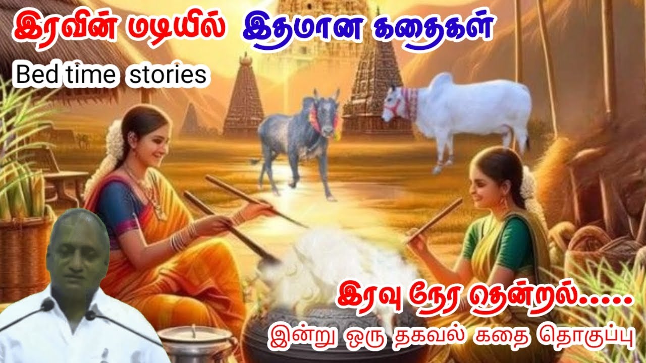 வெற்றி உங்களுடையது | மன அழுத்தம் நீங்கி கவலைகள் மறந்து தூங்க | Thenkachi Ko Swaminathan Stories