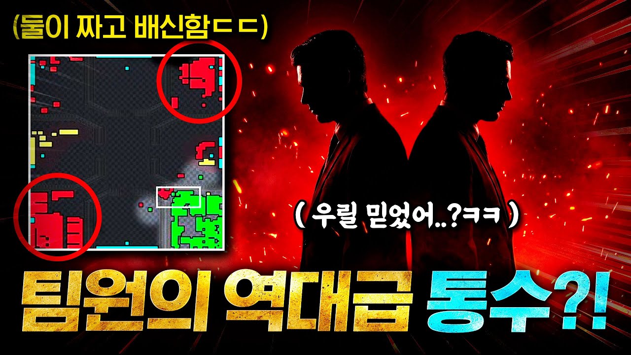 와.. 진짜 배신자 이놈들 너무 치밀하고 계획적입니다. 갑작스레 시작된 1 vs 2 상황, 게임이 너무 불리합니다ㅠㅠ